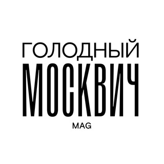 Telegram profile photo for Голодный Москвич