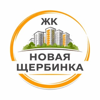 Telegram group profile photo for ЖК Новая Щербинка