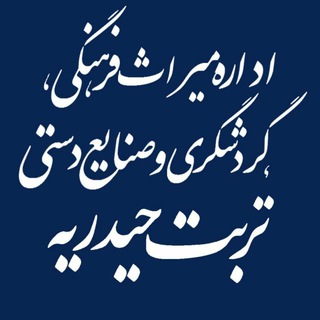 Telegram profile photo for كانال ميراث فرهنگي ، گردشگري و صنایع دستی تربت حيدريه