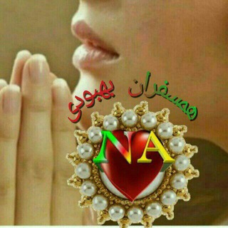 Telegram profile photo for 💙💙 همسفران بهبودی 💙💙