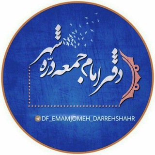 Telegram profile photo for دفتر امام جمعه دره شهر