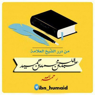 Telegram profile photo for درر : العلامة عبد الله بن حميد