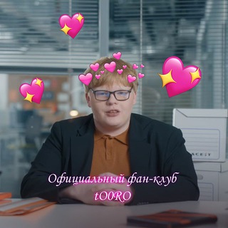 Telegram profile photo for Официальный фан-клуб tO0RO