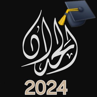 Telegram profile photo for خريجي ثانوية عامة 💪 مع الحداد