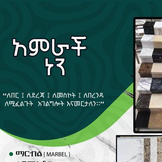 Telegram profile photo for ማርብል አምራች 👷♀️👷♂️