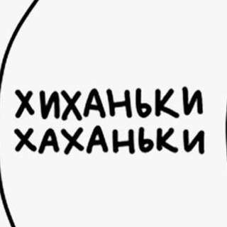 Telegram profile photo for Хиханьки&Хаханьки