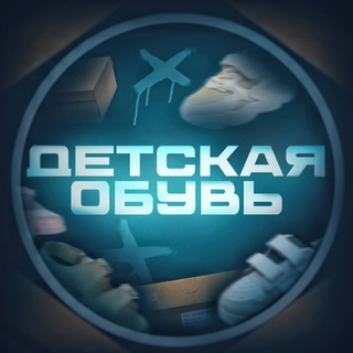 Telegram profile photo for Детская обувь оптом и в розницу