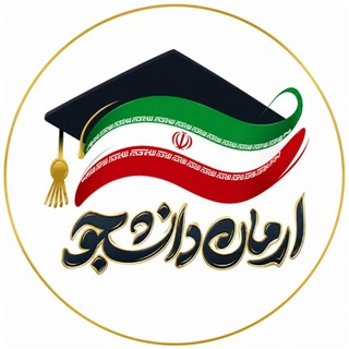 Telegram profile photo for آرمان دانشجو🎓️
