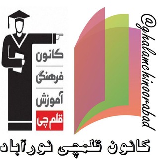 Telegram profile photo for کانون قلم چي نورآباد