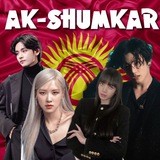 Telegram profile photo for 𝙰𝙺-𝚂𝙷𝚄𝙼𝙺𝙰𝚁🇰🇬