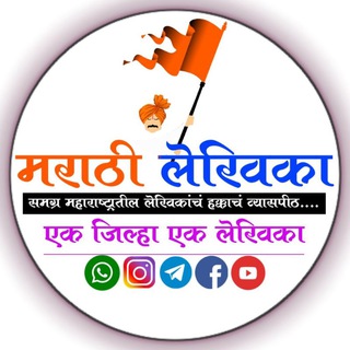 Telegram profile photo for 🚩 मराठी लेखिका 🚩