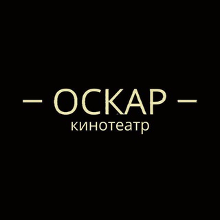 Telegram profile photo for Кинотеатр «Оскар»