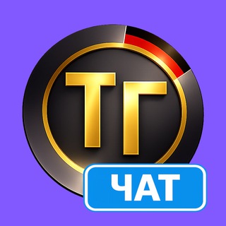 Telegram profile photo for Чат Недвижимость с Тупа-Германия