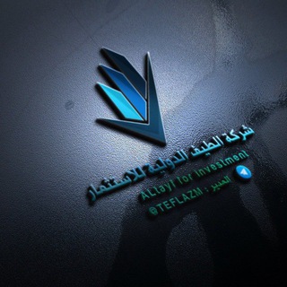 Telegram profile photo for شركه الطيف الدولية للاستثمار