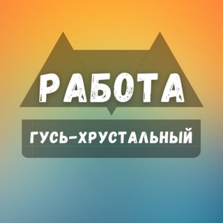 Telegram group profile photo for Вакансии Гусь-Хрустальный