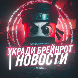 Telegram profile photo for Steal a Brainrot | Укради Брейнрота