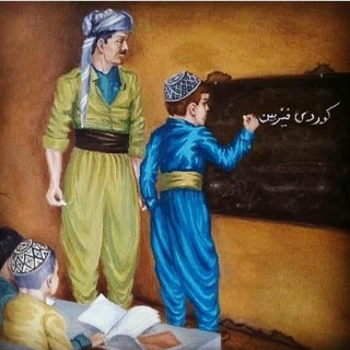 Telegram profile photo for ☀فێرگەی وشەی کوردی☀