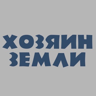 Telegram profile photo for НУНАЛИХТАК - Хозяин Земли