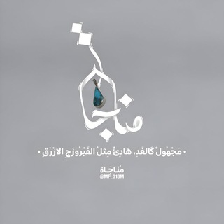 Telegram profile photo for - مُناجَاة .