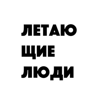 Telegram profile photo for Летающие Люди