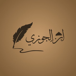 Telegram profile photo for Benefits From Ibn Al-Jawzī