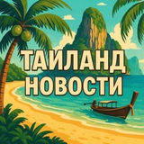 Telegram profile photo for Таиланд Новости 🇹🇭 Пхукет Паттайя