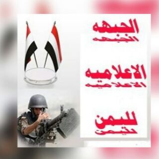 Telegram profile photo for الجبهة.الاعلامية.اليمن.tt