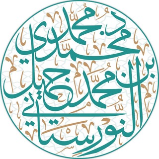 Telegram profile photo for الدروس المسجلة لفضيلة الشيخ د محمد النورستاني