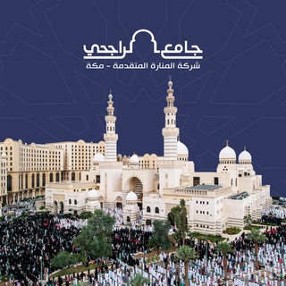 Telegram profile photo for شركة المنارة المتقدمة - مكة