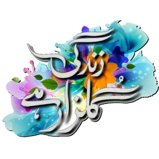 Telegram profile photo for زِنــدَگی گُلـــــزَار ہَے