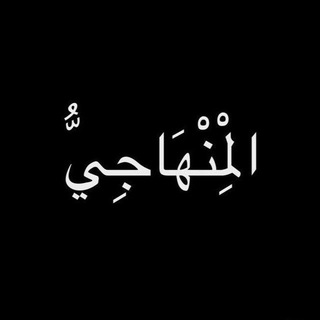 Telegram profile photo for الْمِنهَاجِيُّ⏳📚