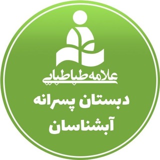 Telegram profile photo for واحد آبشناسان دبستان پسرانه علامه طباطبایی