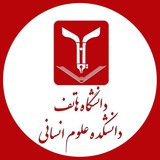 Telegram profile photo for دانشکده علوم انسانی - دانشگاه هاتف