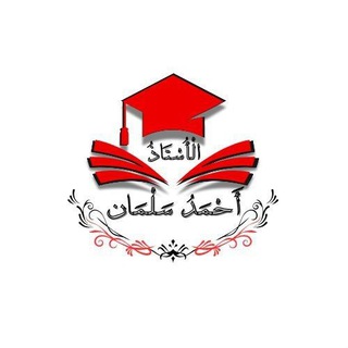 Telegram profile photo for الاستاذ احمد سلمان