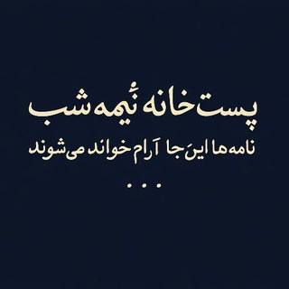 Telegram profile photo for پستخانهٔ نیمهشب