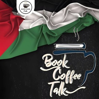 Telegram profile photo for اقتباسات كتب 📖(فلسطين حرة )🇵🇸 Book_Coffee_Talk