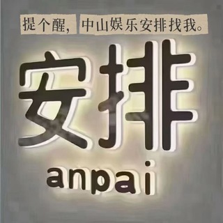 Telegram profile photo for 中山珠海94交流