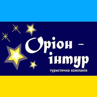 Telegram profile photo for 🌍 ОРІОН-ІНТУР 🛫 гарячі тури з Європи