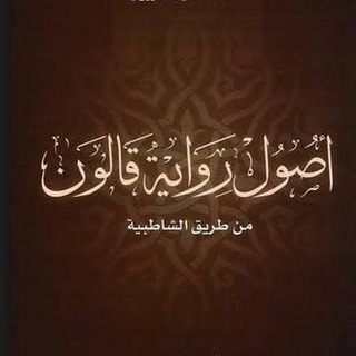Telegram profile photo for أصول رواية قالون