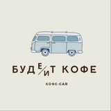 Telegram profile photo for Буде/ит кофе Мобильная кофейня Мытищи