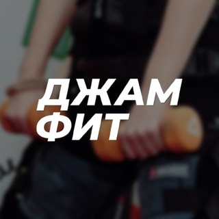 Telegram profile photo for ДЖАМФИТ Чебоксары
