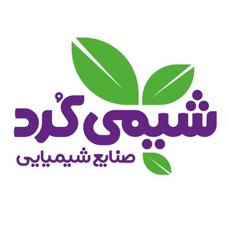 Telegram profile photo for شرکت شیمی کُرد