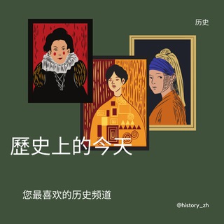 Telegram profile photo for 歷史上的今天 🇨🇳