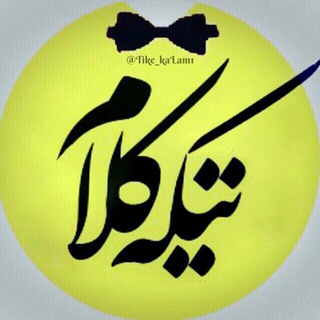 Telegram profile photo for 👅 تیکه کلام | حاضرجواب | بیو