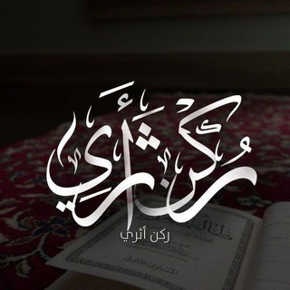 Telegram profile photo for رُڪـنٌ أَثَــرِيٌّ 🪶📜
