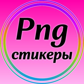 Telegram profile photo for Стикеры PNG