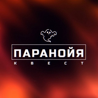 Telegram profile photo for ПАРАНОЙЯ | КВЕСТЫ | НЕФТЕКАМСК👻