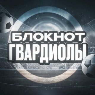 Telegram profile photo for Блокнот Гвардиолы | Новости Футбола