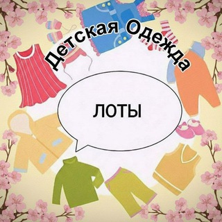 Telegram profile photo for ЛОТЫ ДЕТСКОЙ ОДЕЖДЫ опт