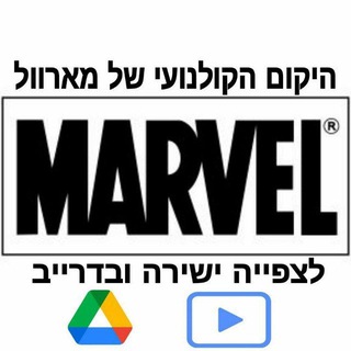 Telegram profile photo for מארוול - ערוץ מעבר